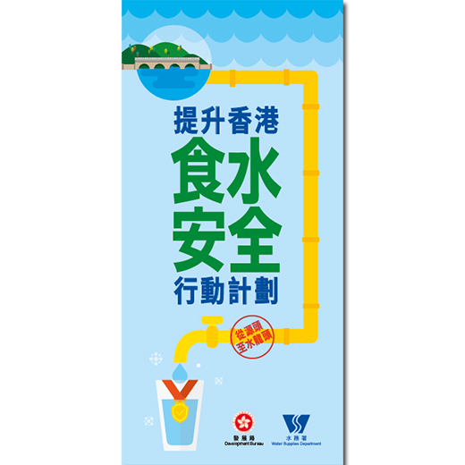 提升香港食水安全行動計劃單張