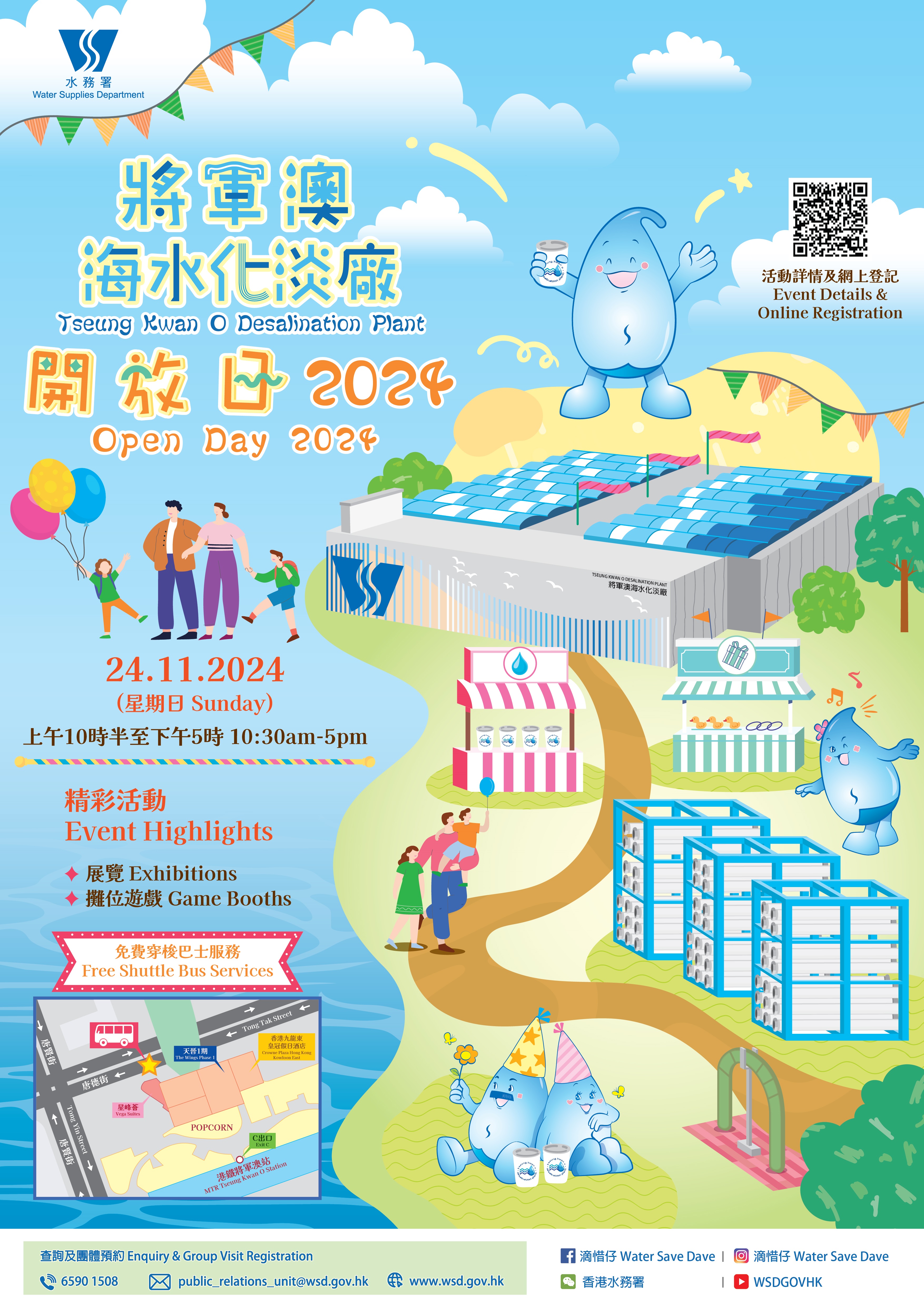 將軍澳海水化淡廠開放日2024