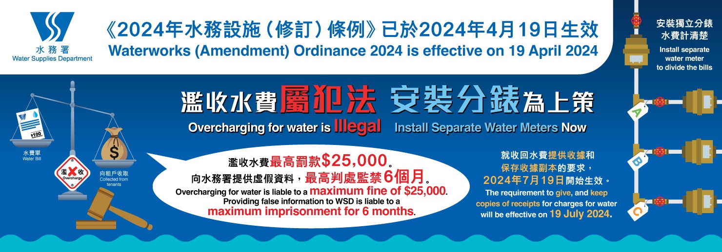 WSD Water Supply for Subdivided Units